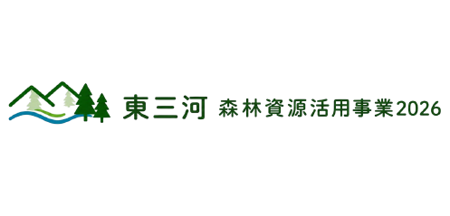 令和８年東三河森林資源活用事業