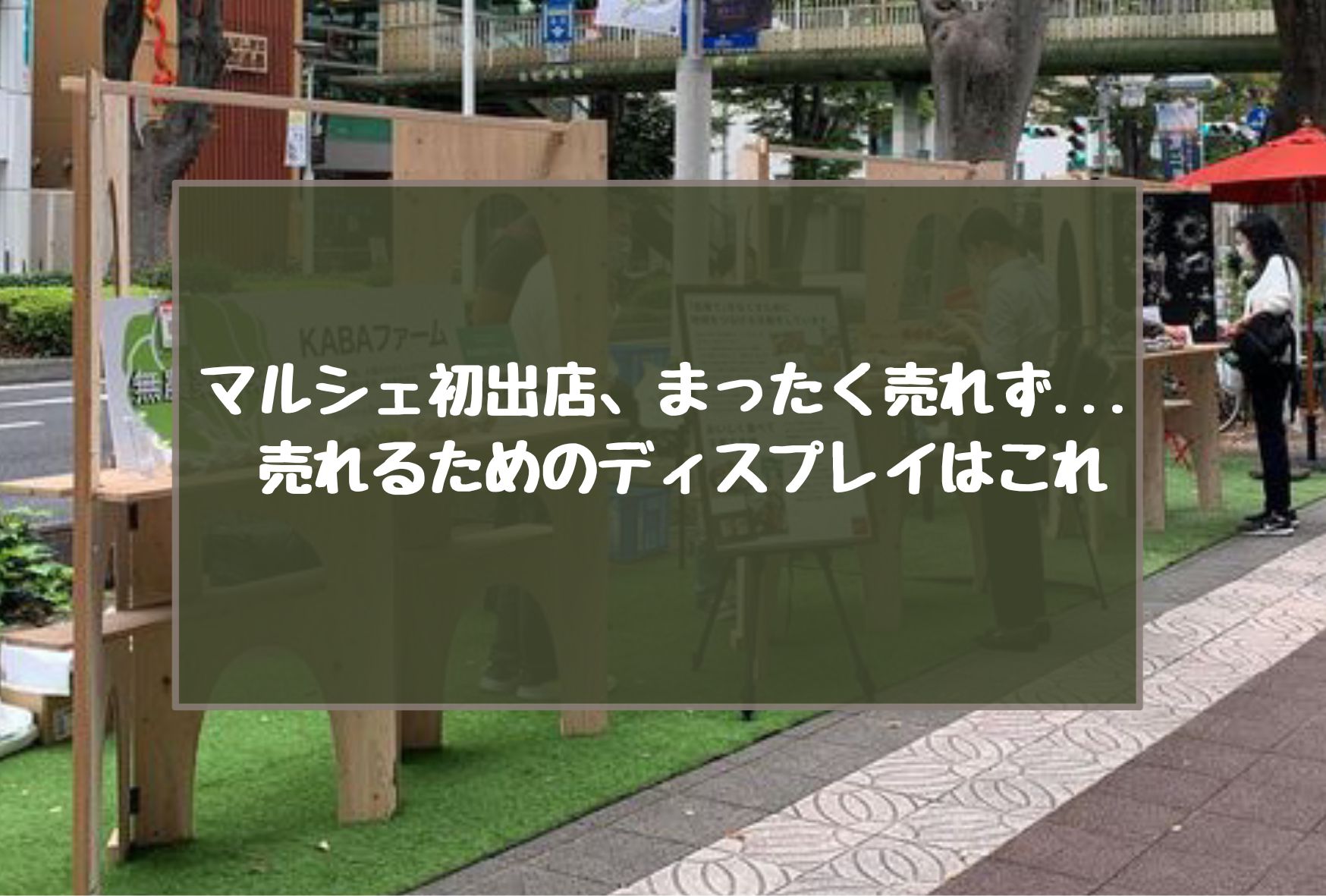 マルシェ初出店、まったく売れず…売れるためのディスプレイはこれ 
