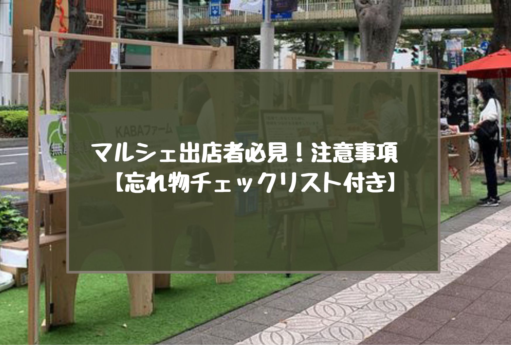 マルシェ出店者必見！注意事項【忘れ物チェックリスト付き】 | くま子の木工知恵袋